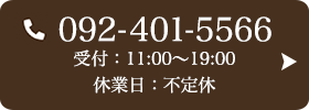 お問い合わせ先：092-401-5566 受付時間：11:00～19:00