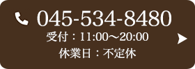 お問い合わせ先：045-534-8480 受付時間：11:00～20:00