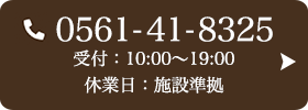 お問い合わせ先：0561-41-8325 受付時間：10:00〜19:00