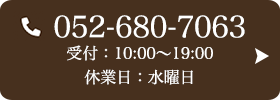 お問い合わせ先：052-680-7063 受付時間：10:00～19:00