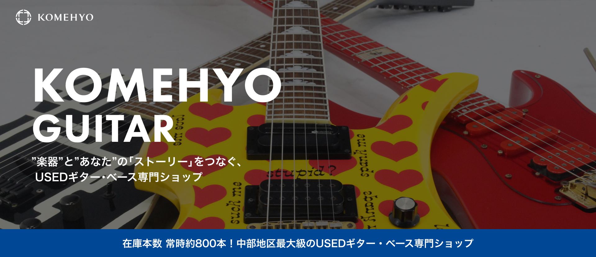 KOMEHYO GUITAR ”楽器”と”あなた”の「ストーリー」をつなぐ、USEDギター・ベース専門ショップ