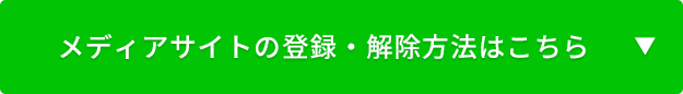 メディアサイトの登録・解除方法はこちら