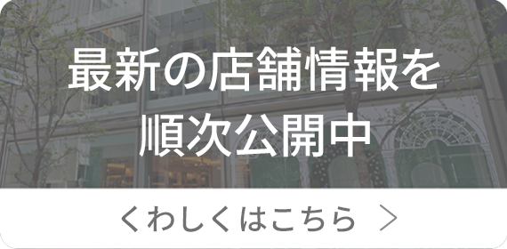 最新の店舗情報を順次公開中