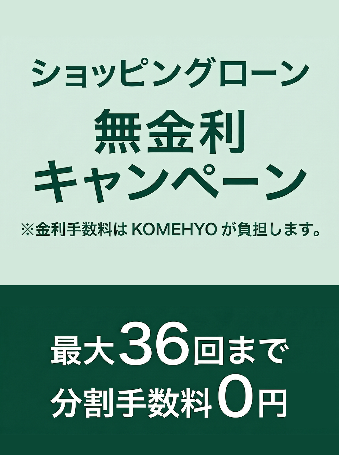 ショッピングローン無金利