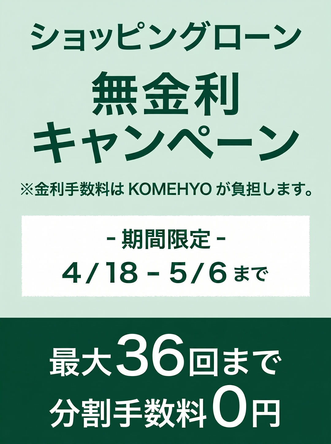 ショッピングローン無金利