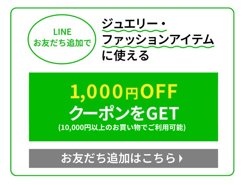 1,000円OFFクーポンをGET