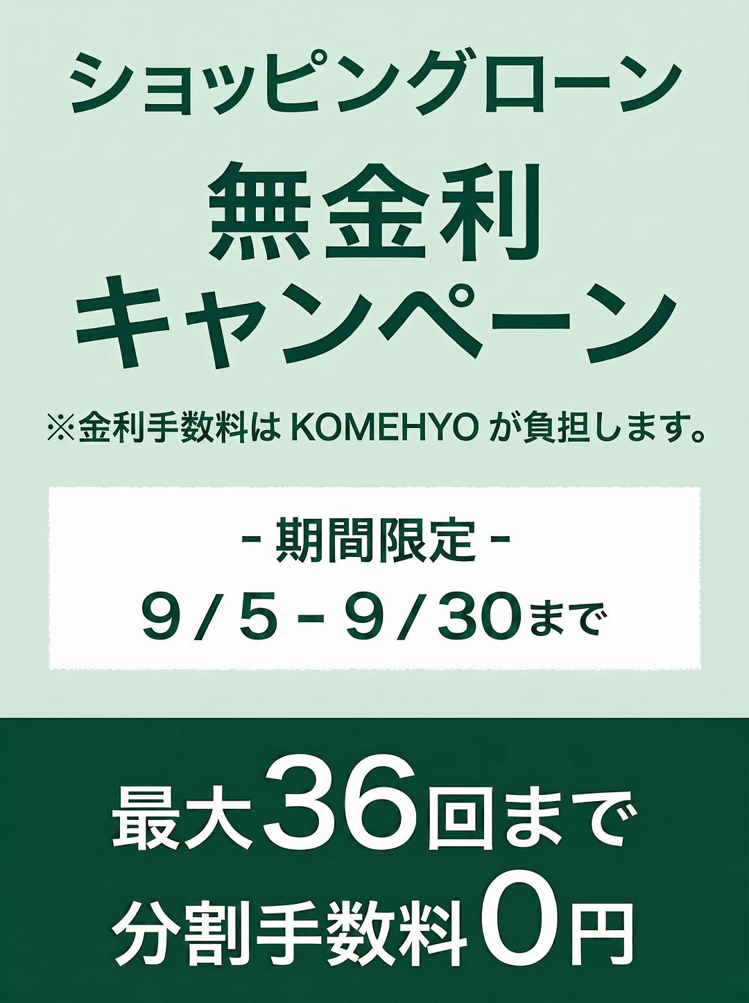 ショッピングローン無金利