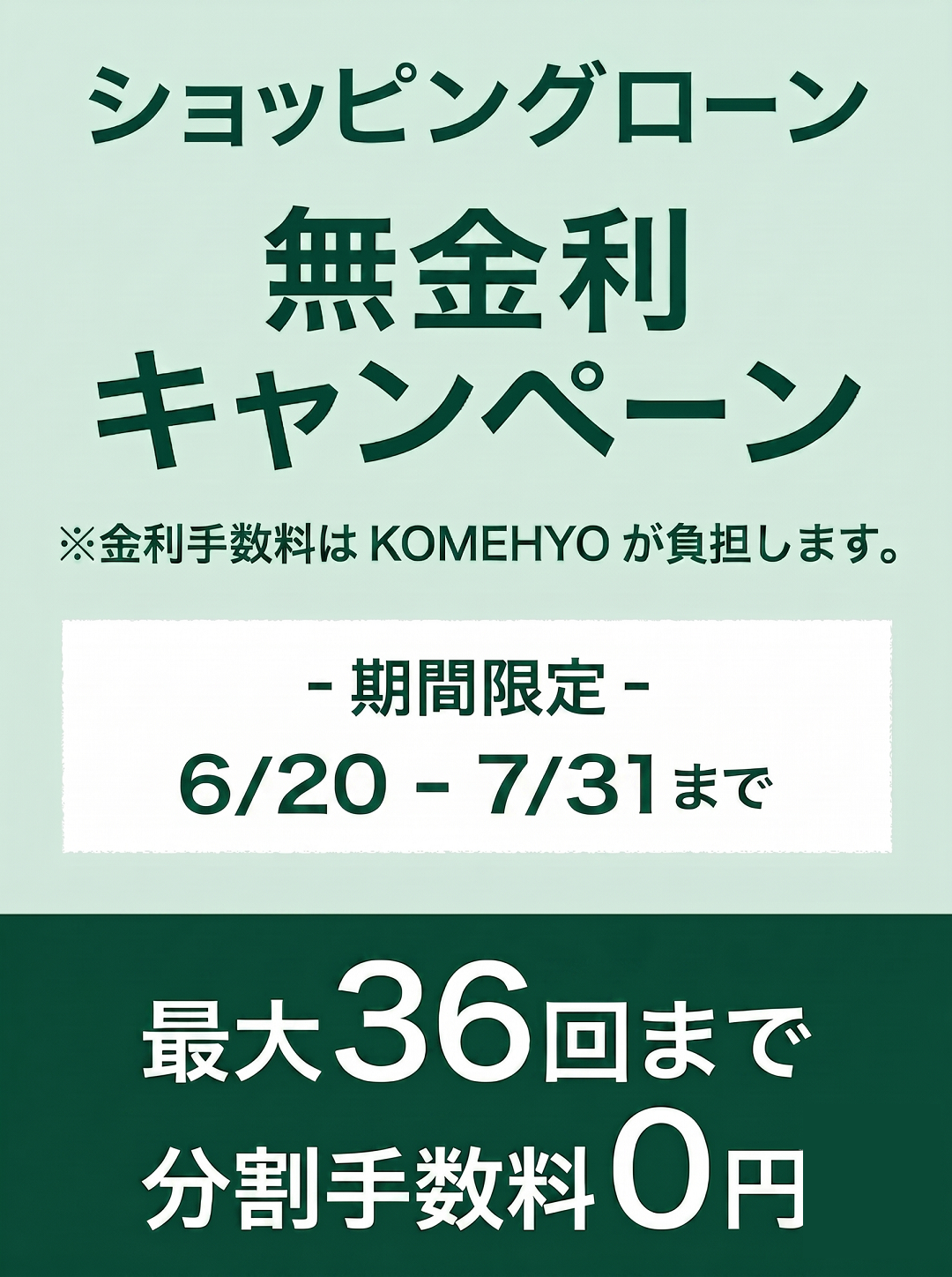 ショッピングローン無金利