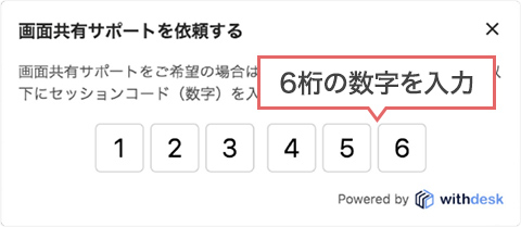 画面共有開始のためのセッションコード6桁入力例