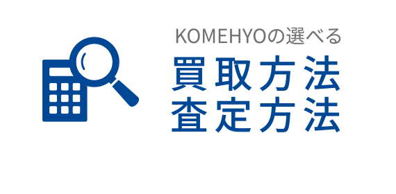 KOMEHYOの選べる 買取方法査定方法