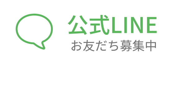 公式LINE お友だち募集中