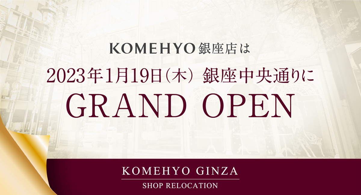 KOMEHYO 銀座店は2023年1月19日（木）銀座中央通りにGRAND OPEN（予定）