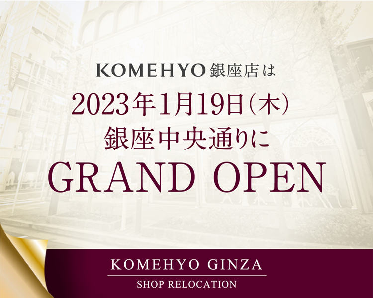 KOMEHYO 銀座店は2023年1月19日（木）銀座中央通りにGRAND OPEN（予定）