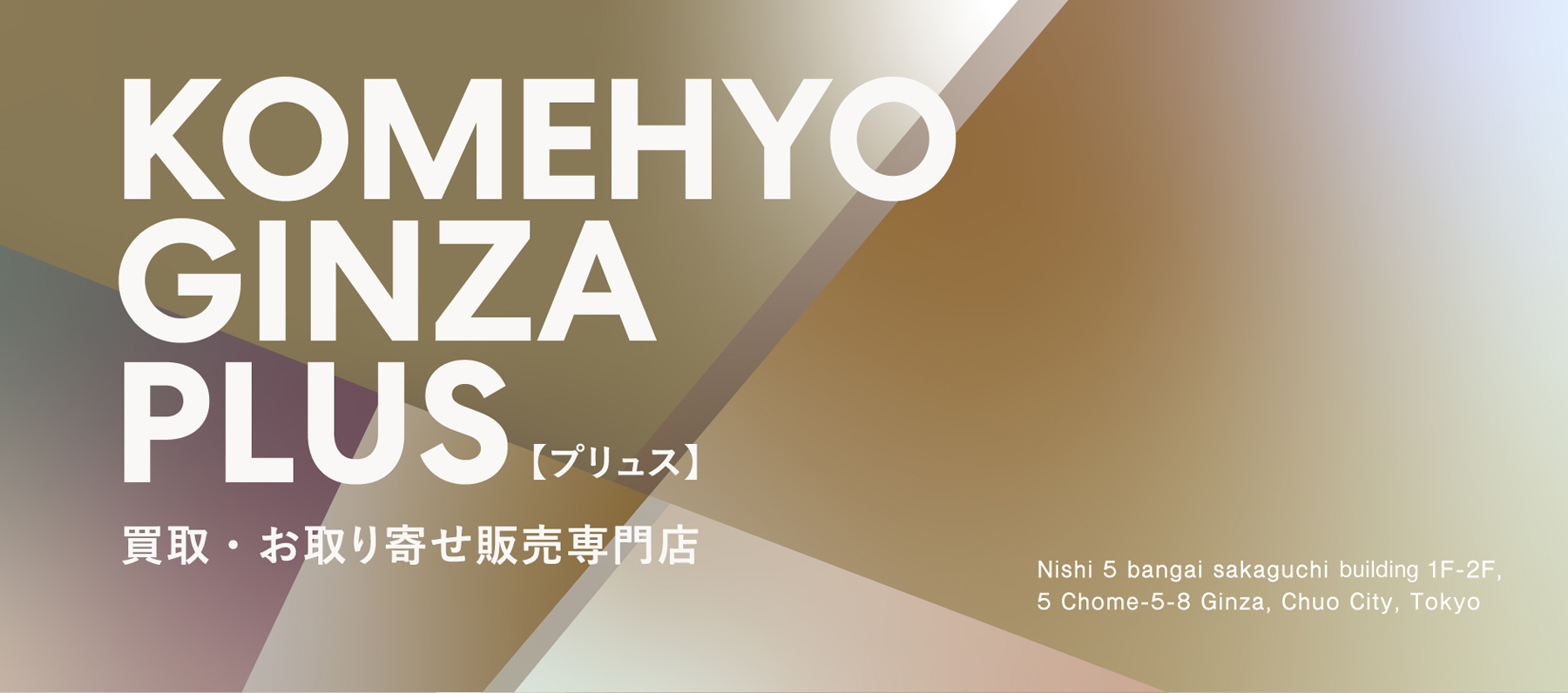 KOMEHYO GINZA PLUS[プリュス]買取・お取り寄せ販売専門店