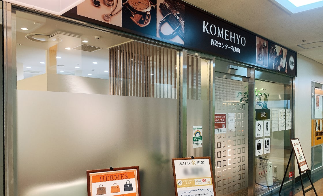 買取センター有楽町