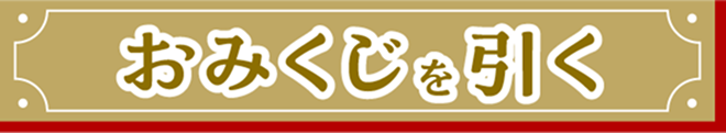 おみくじを引く