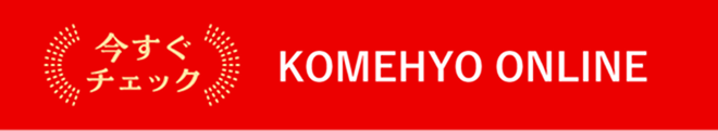 今すぐチェックKOMEHYO ONLINE