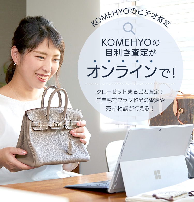 KOMEHYOのビデオ査定　KOMEHYOの目利き査定がオンラインで！　クローゼットまるごと査定！ご自宅でブランド品の査定や売却相談が行える！