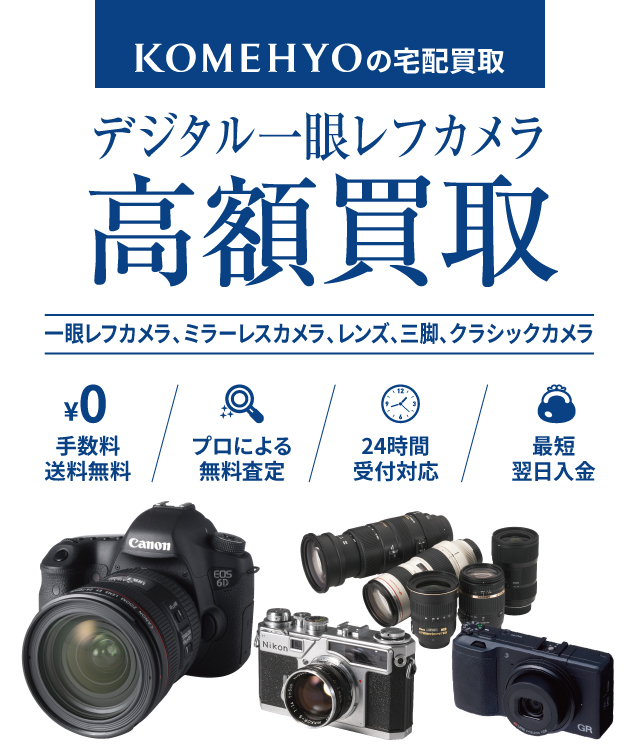 KOMEHYOの宅配買取 デジタル一眼レフカメラ　一眼レフカメラ、ミラーレスカメラ、レンズ、三脚、クラシックカメラ