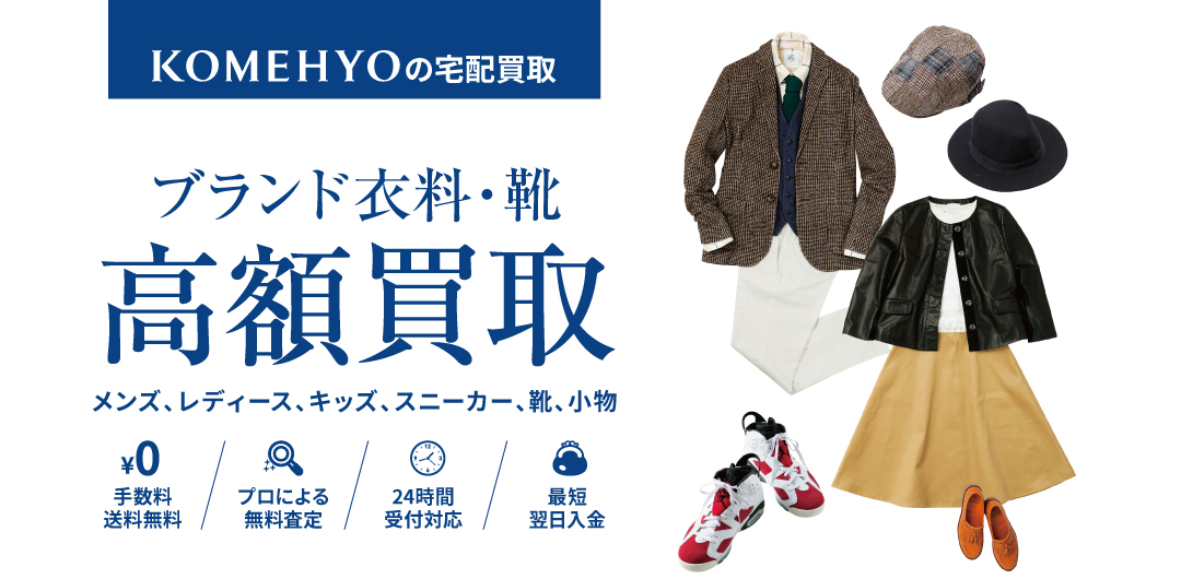 KOMEHYOの宅配買取 ブランド衣料・靴高額買取 メンズ、レディース、キッズ、スニーカー、靴、小物