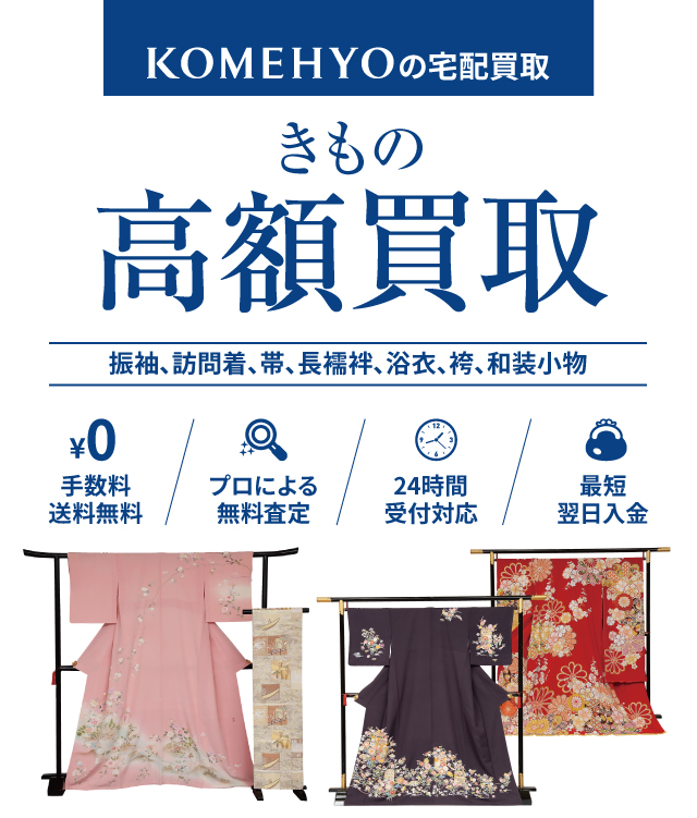 KOMEHYOの宅配買取 きもの 振袖、訪問着、帯、長襦袢、浴衣、袴、和装小物