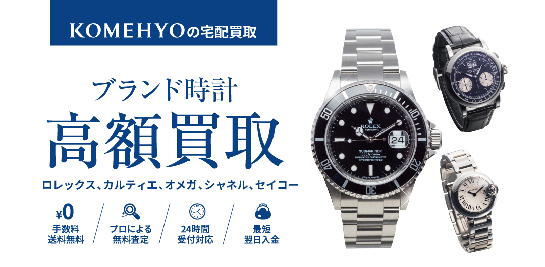 KOMEHYOの宅配買取 ブランド時計 ロレックス、カルティエ、オメガ、シャネル、セイコー