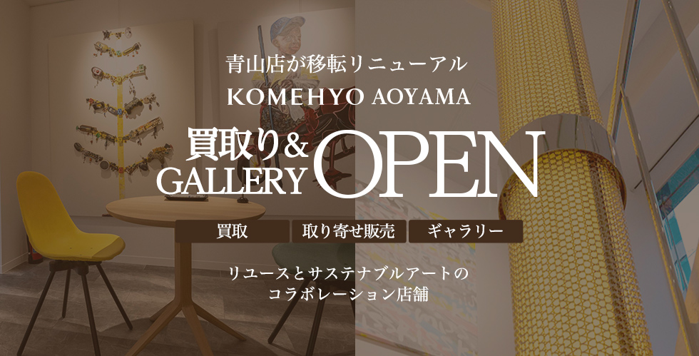 青山店がリニューアルオープン　KOMEHYO AOYAMA　買取り＆GalleryOPEN　リユースとサステナブルアートのコラボレーション店舗
