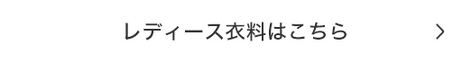 レディース衣料はこちら