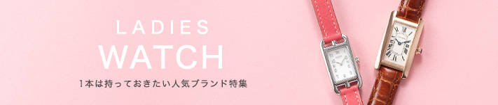 レディースウォッチ