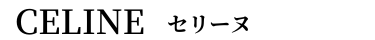 セリーヌ