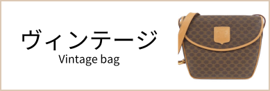 セリーヌヴィンテージバッグ