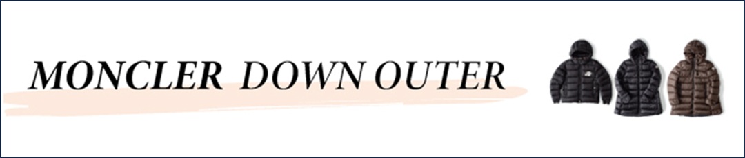 モンクレールダウン