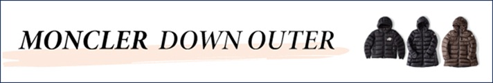モンクレールダウン
