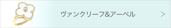 ヴァンクリーフ&アーペル