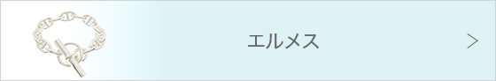 エルメスジュエリー