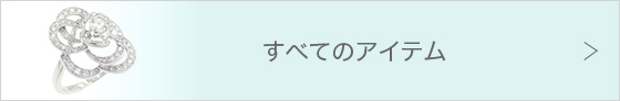 すべてのブランドジュエリー