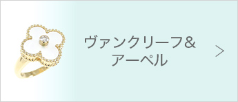 ヴァンクリーフ&アーペル