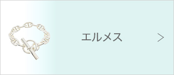 エルメスジュエリー