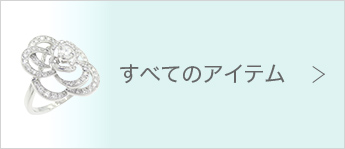 すべてのブランドジュエリー