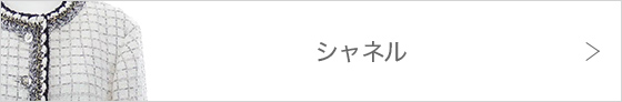 シャネル