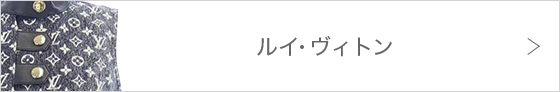 ルイヴィトン