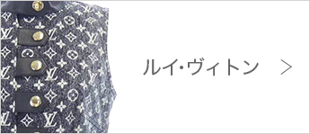 ルイヴィトン