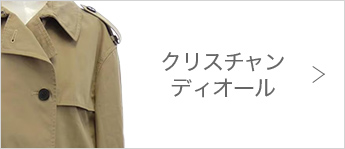 クリスチャンディオール