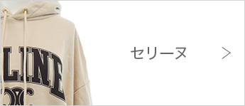 セリーヌ