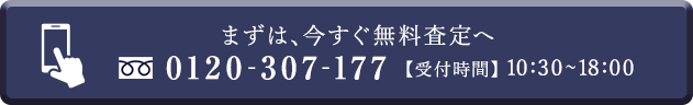 電話でご相談・ご予約は0120-307-177