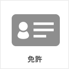 免許