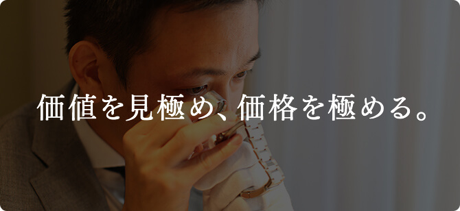 価値を見極め、価格を極める。