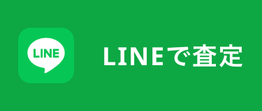 LINEで査定