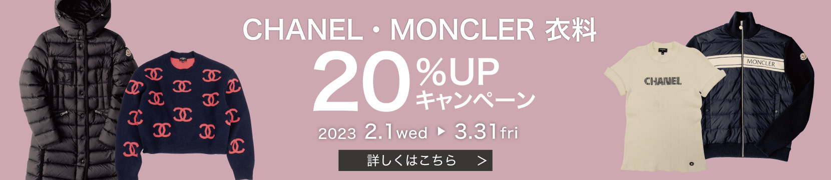 202301CHANEL、MONCLER衣料20%UP