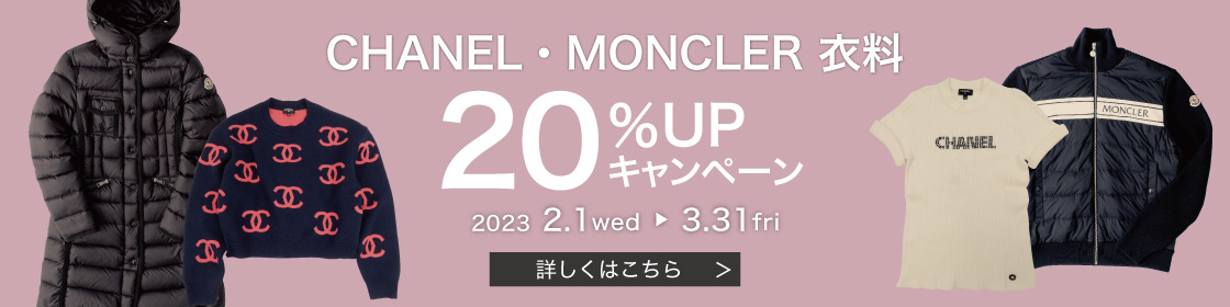 202301CHANEL、MONCLER衣料20%UP